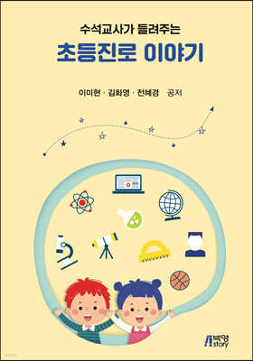수석교사가 들려주는 초등진로 이야기