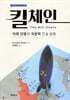 킬 체인