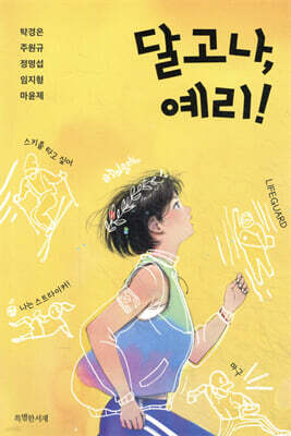 달고나, 예리!