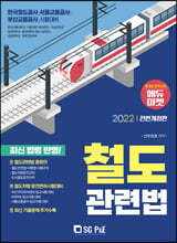 2022 철도관련법