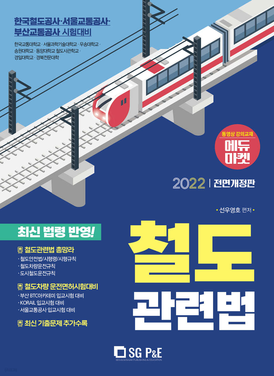 2022 철도관련법