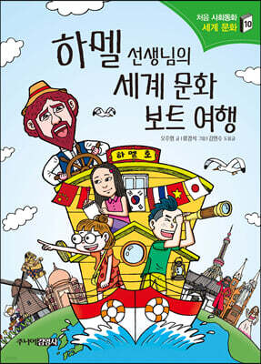 하멜 선생님의 세계 문화 보트 여행