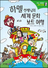 하멜 선생님의 세계 문화 보트 여행