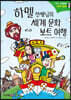 하멜 선생님의 세계 문화 보트 여행