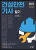 2022 건설안전기사  필기