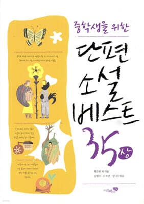 단편소설 베스트 35 (상)