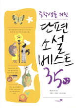 단편소설 베스트 35 (상)