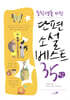 단편소설 베스트 35 (상)