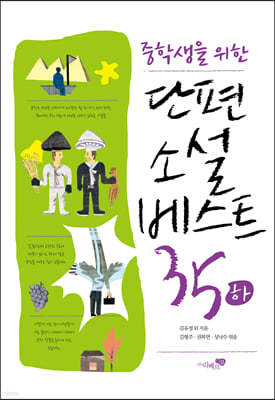 단편소설 베스트 35 (하)