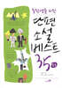 단편소설 베스트 35 (하)