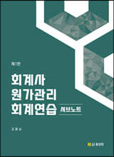 회계사 원가관리회계연습 서브노트