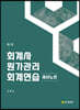 회계사 원가관리회계연습 서브노트
