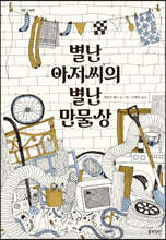 별난 아저씨의 별난 만물상