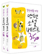 단편소설 베스트 35 세트