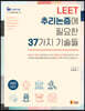 2023 LEET 추리논증에 필요한 37가지 기술들