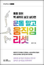 운동 말고 움직임 리셋