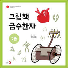 그림책 급수한자 7급