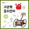 그림책 급수한자 7급