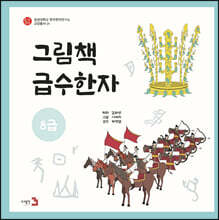 그림책 급수한자 8급