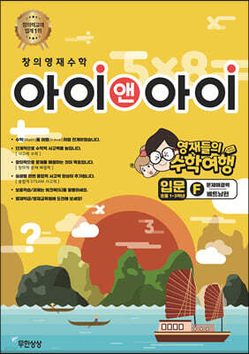 창의영재수학 아이앤아이 입문 F 문제해결력(베트남편)