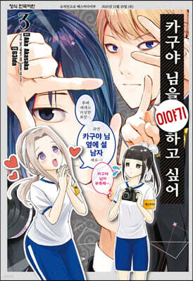 카구야 님을 이야기하고 싶어 3