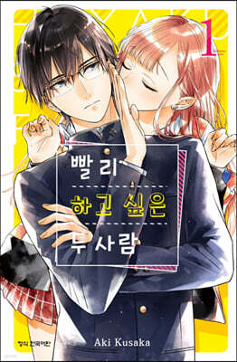 빨리 하고 싶은 두 사람 1