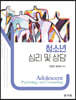 청소년 심리 및 상담