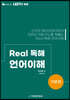 LEET Real 독해 언어이해