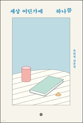 세상 어딘가에 하나쯤