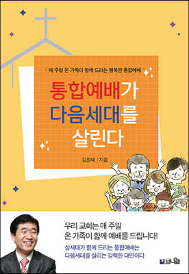 통합예배가 다음세대를 살린다