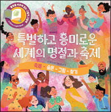 특별하고 흥미로운 세계의 명절과 축제