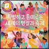 특별하고 흥미로운 세계의 명절과 축제