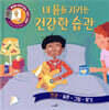 내 몸을 지키는 건강한 습관