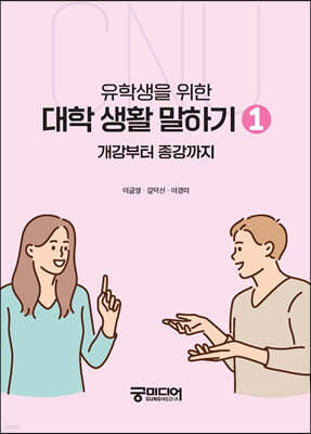 유학생을 위한 대학 생활 말하기 1