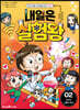내일은 실험왕 시즌2 2
