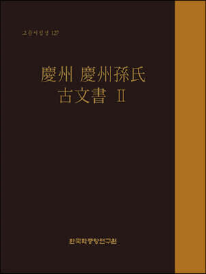 경주 경주손씨 고문서 2