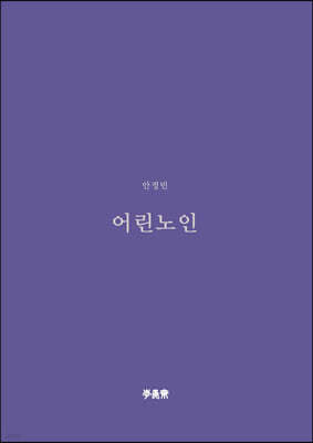 어린 노인