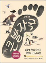 지구에서 가장 큰 발자국