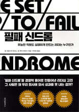 필패 신드롬