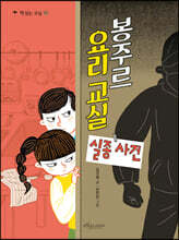 봉주르 요리 교실 실종 사건