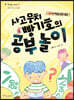 사고뭉치 빵기호의 공부놀이