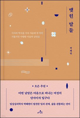 맺힌 말들