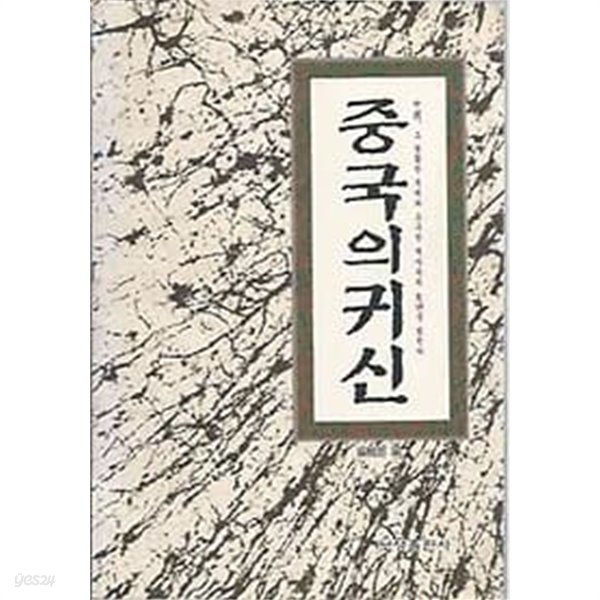 중국의 귀신