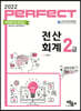2022 PERFECT 전산회계2급