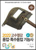 2022 고수열강 용접특수용접기능사 필기/실기