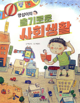 명섭이의 슬기로운 사회생활