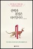 선택과 결정은 타이밍이다