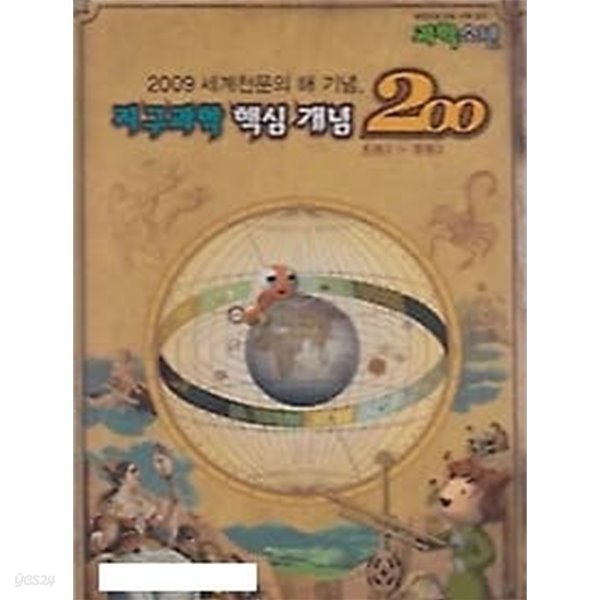 지구과학 핵심개념 200 - 2009년 세계천문의 해 기념 [초등3~중등3 / 과학소년/양장/스프링북] 