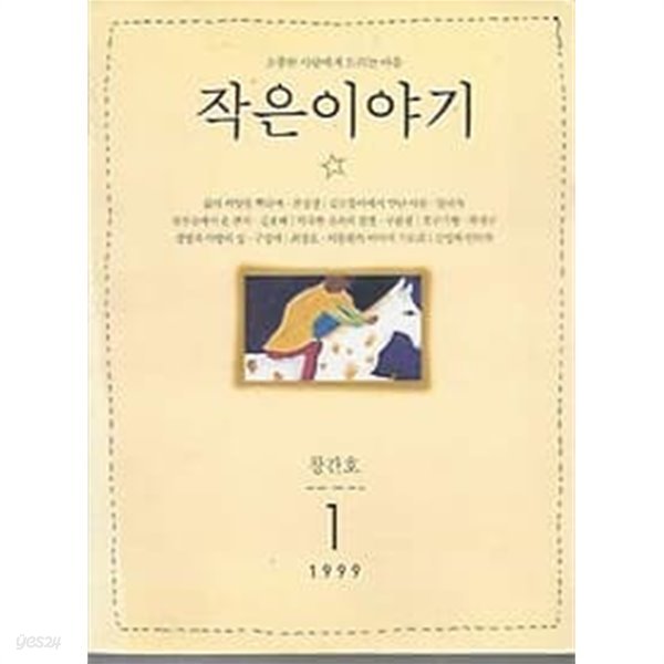 창간호 작은 이야기 1999년 1월호 : 소중한 사람에게 드리는 마음 