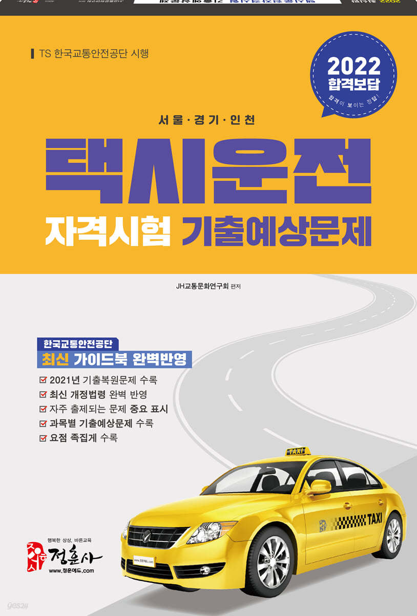 2022 택시운전자격시험 기출예상문제 서울&#183;경기&#183;인천